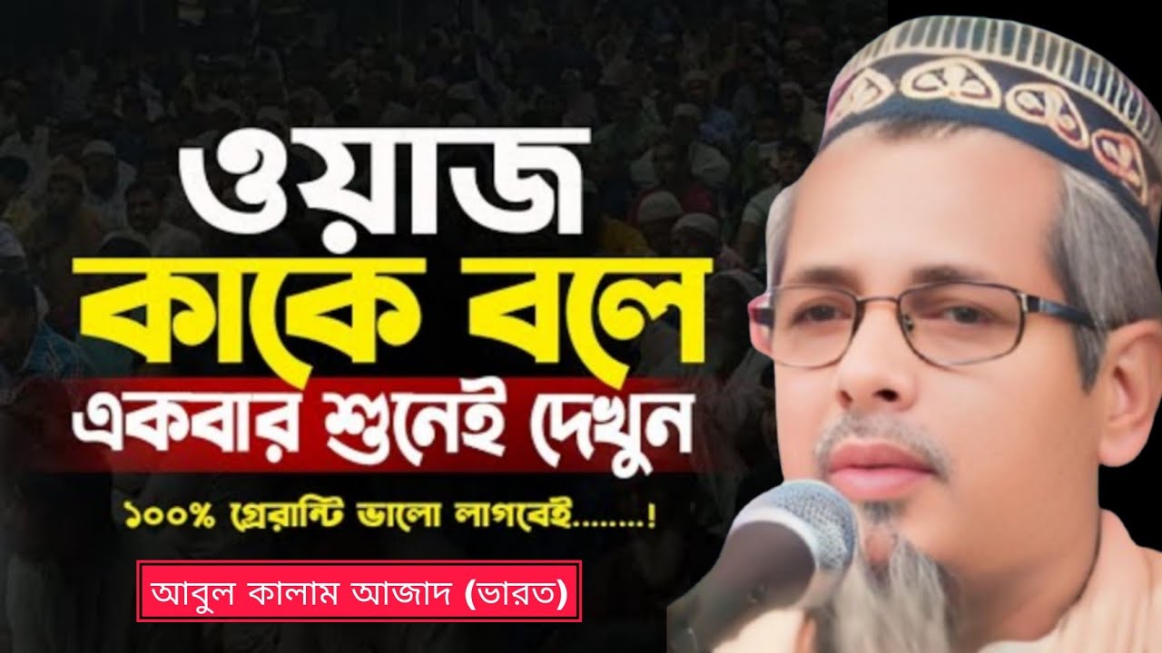 Maulana Abul Kalam Azad waz! মাওলানা আবুল কালাম আজাদ নতুন ওয়াজ 2026!Abul Kalam Azad Bangla Jalsa 