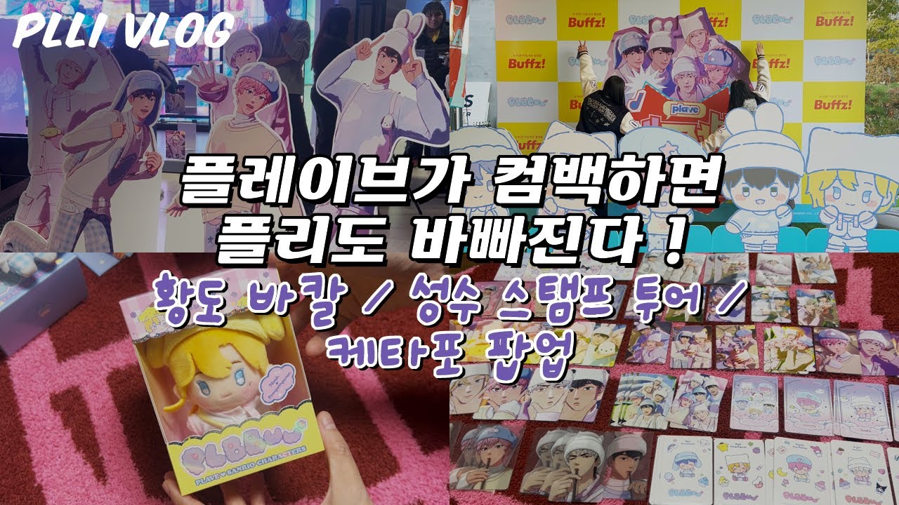 플리로그 l 바쁘다 바빠 플리사회 / 황도 바칼 모임 · 성수 팝업 스탬프 투어  ·  케타포 팝업  · 끝없는 앨범깡  #플리로그 #pllilog