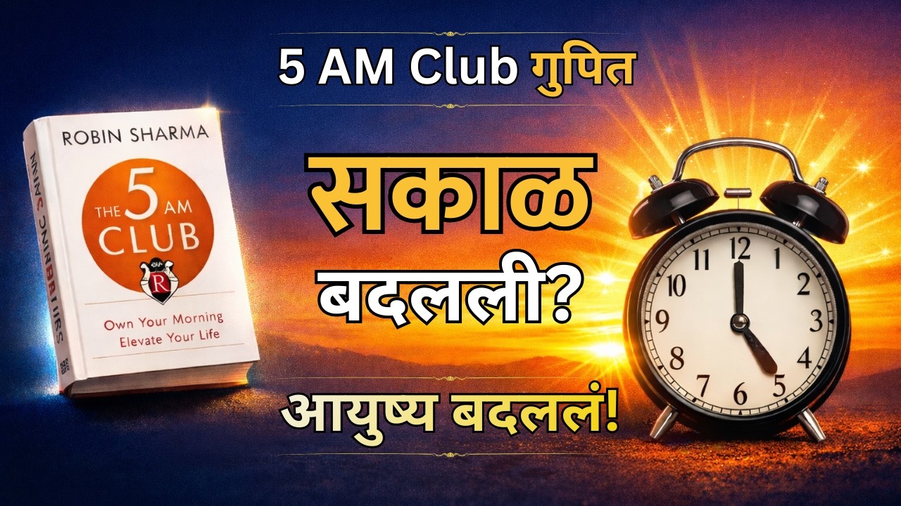 The 5 AM Club Marathi Summary | Robin Sharma Book Summary in Marathi | Morning Routine Book