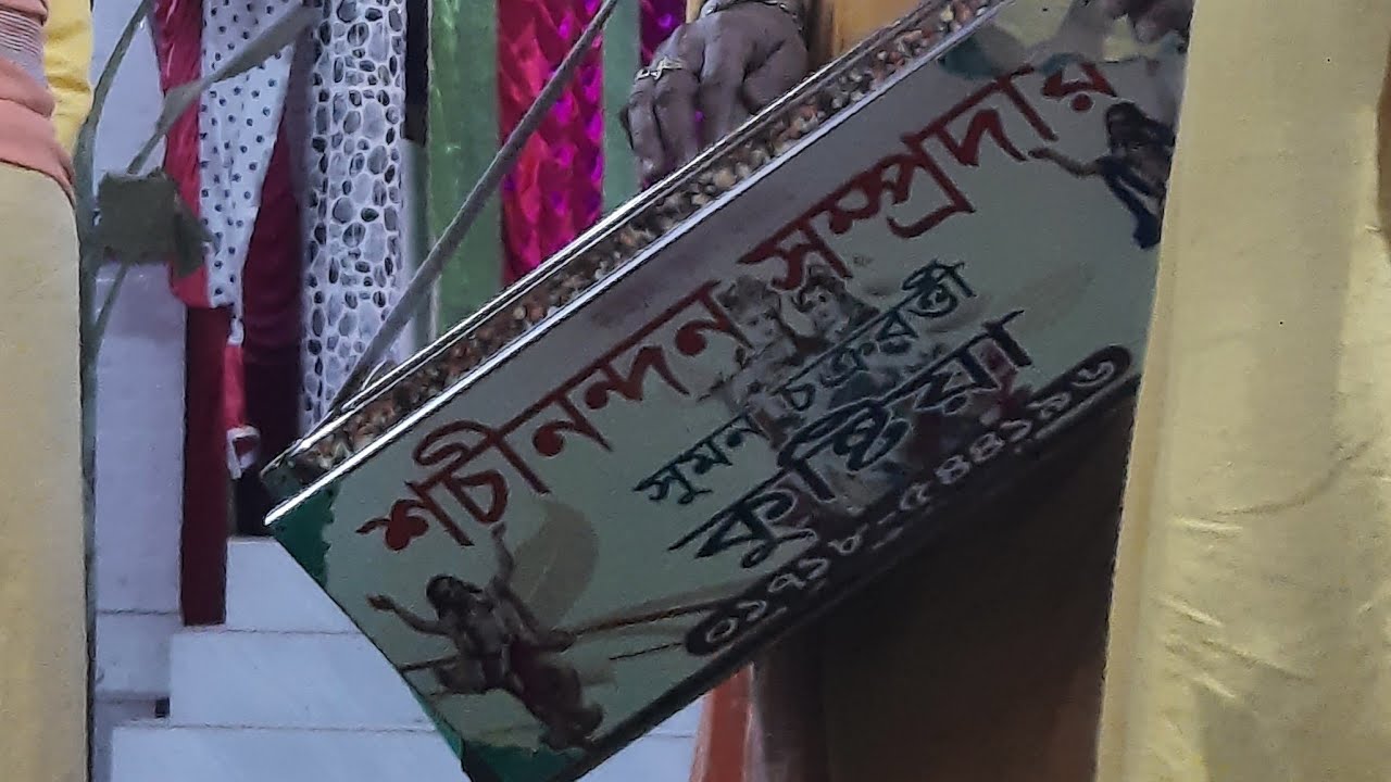 শচীনন্দন সম্প্রদায় মাষ্টারঃ সুমন চক্রবর্তী। একনাম কির্তন,বিরাম কির্তন।