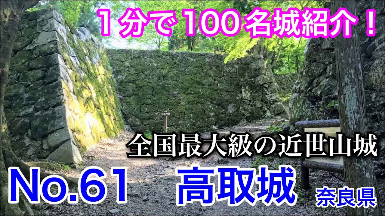 【1分で100名城紹介】No.61　高取城 #shorts #お城 #奈良県