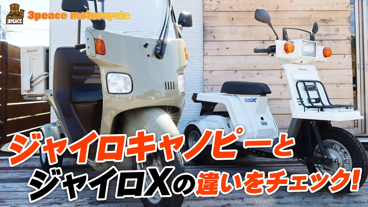 ジャイロXとキャノピーの違いについて簡単にご説明致します！byスリーピース（3peace）
