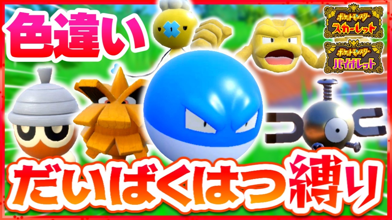 【ポケモンSV】色違い大爆発縛りでストーリークリアを目指す旅【スカーレット・バイオレット】【ゆっくり実況】
