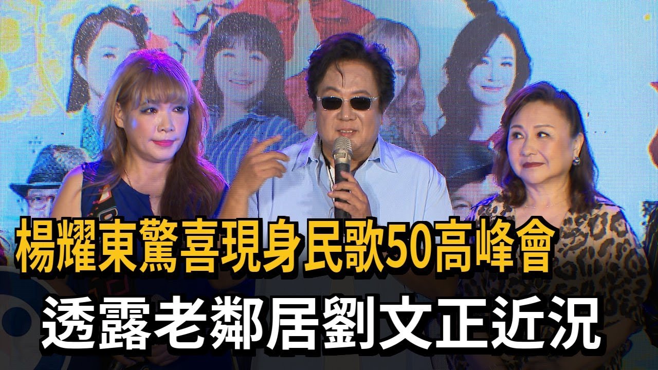 楊耀東驚喜現身民歌50高峰會　透露老鄰居劉文正近況－民視新聞