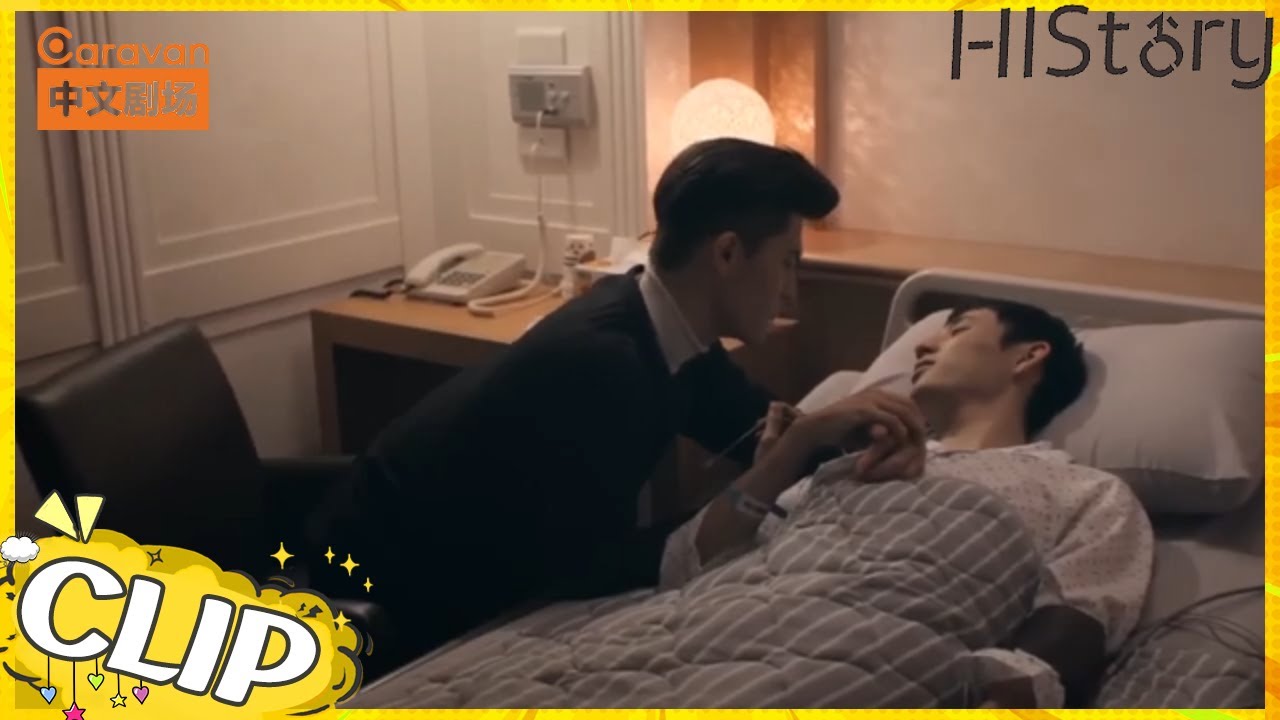黑帮少爷在医院贴身照顾“老公” 两人感情大升温《History3-圈套》EP7【Caravan中文剧场】
