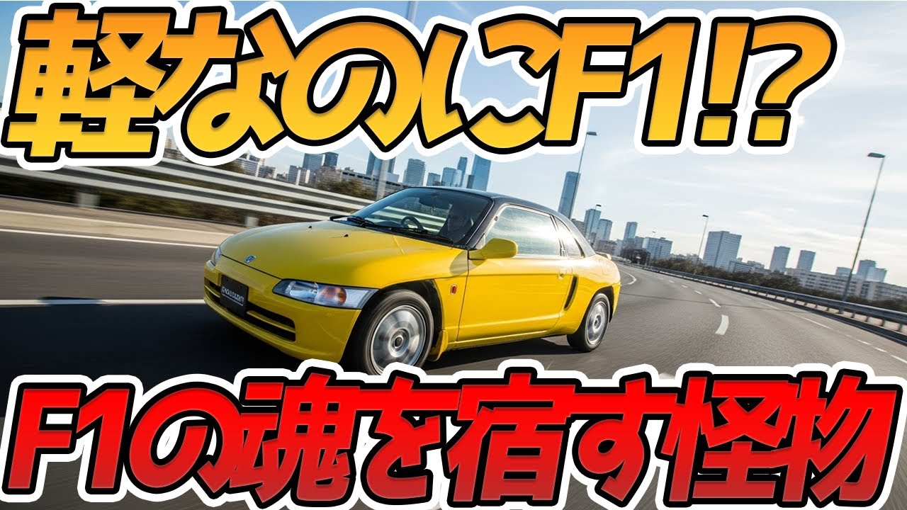 【名車解説】軽でミッドシップ!?　ホンダ・ビートが残した衝撃の遺産