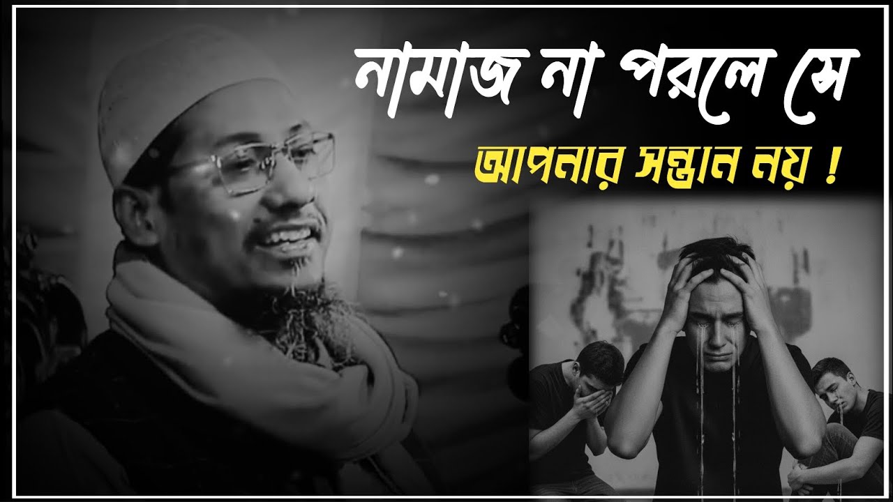 আপনার যেই ছেলে নামাজ পড়ে না সে আপনার সন্তান নয়..