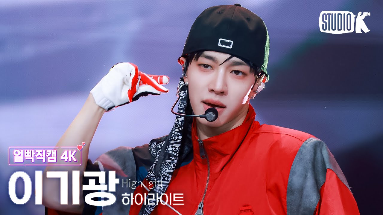 [얼빡직캠 4K] 하이라이트 이기광 'Chains' (HIGHLIGHT LEE GIKWANG Facecam) @뮤직뱅크(Music Bank) 250509