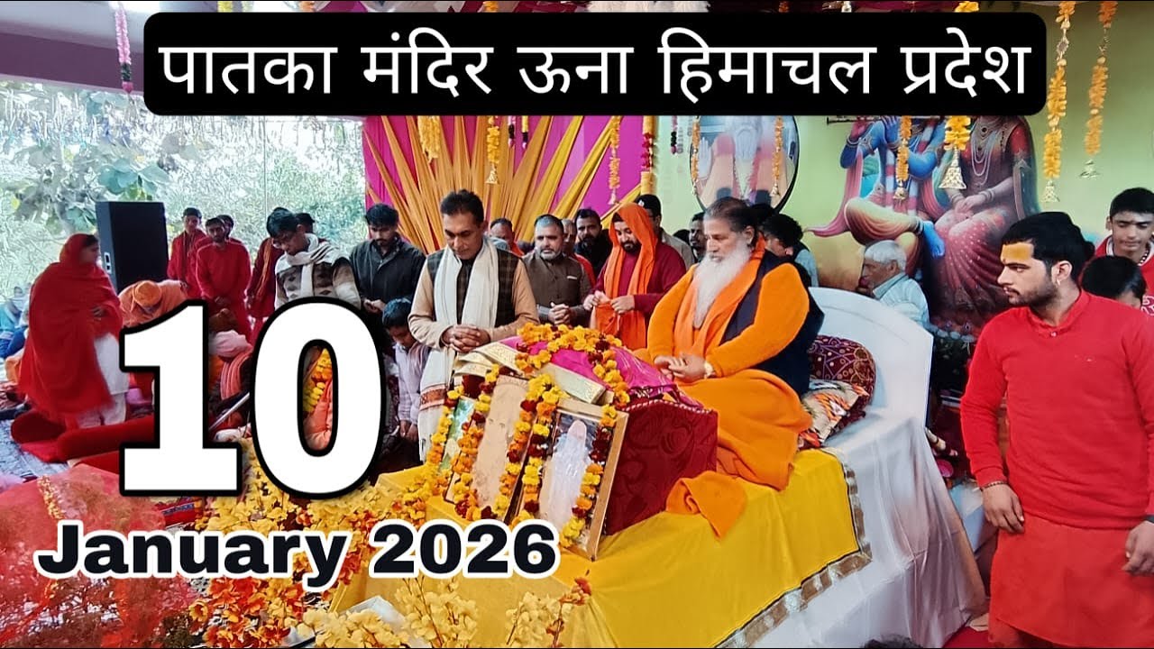 Baba bal ji maharaj || 10 January 2026 || Paatka Mandir Una Himachal Pradesh
