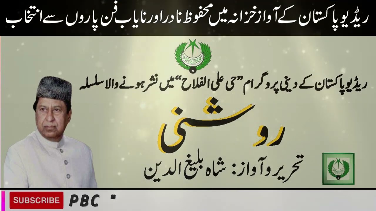 02 | Roushni |روشنی |  Shah Baleegh ud Din | Radio Pakistan | شاہ بلیغ الدین