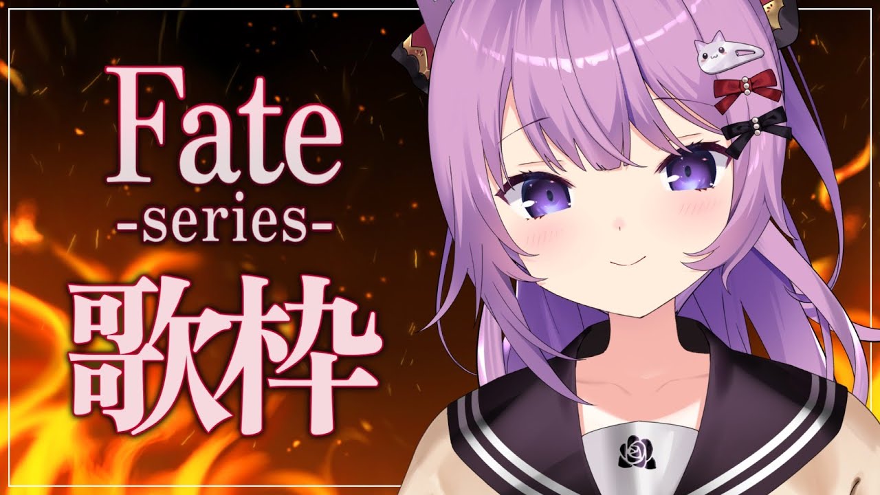 【 #歌枠 / #KARAOKE 】Fateシリーズ縛りのうた！⚔【 #久遠たま 】