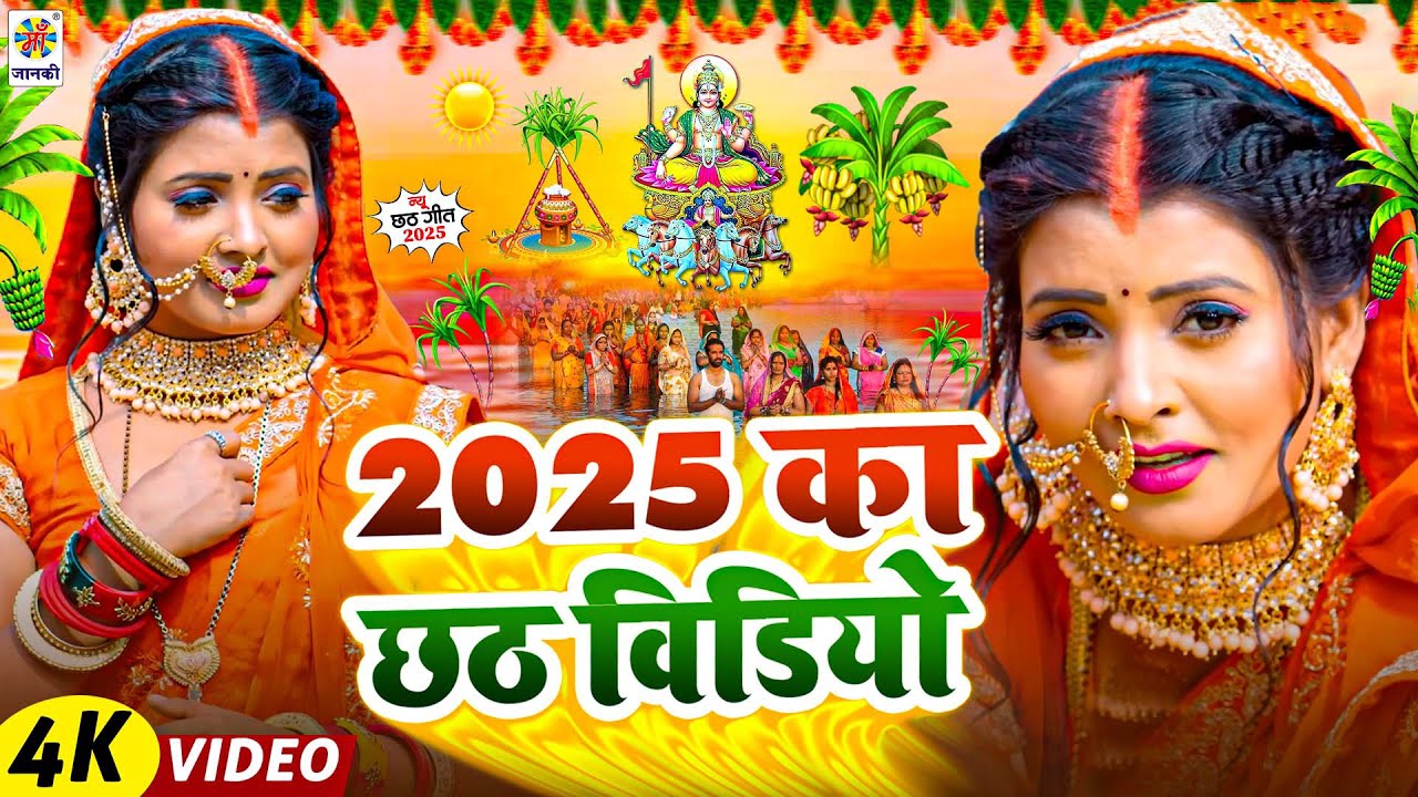 #Chhath Ke Naya #Video | 2025 का छठ विडियो | Superhit Chhath Geet 2025 - Paramparik Chhath Puja Song