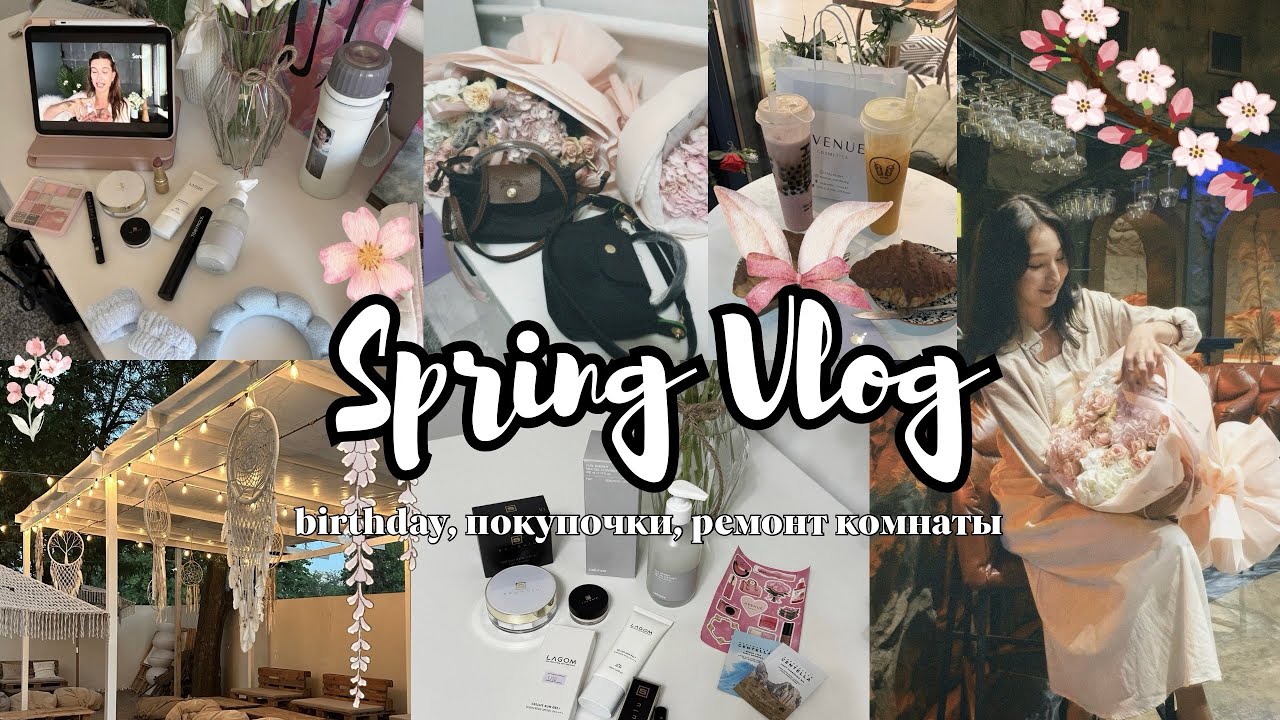 ВЕСЕННИЙ ВЛОГ🧺🌷🦢: переделка комнаты, my birthday, покупки & more