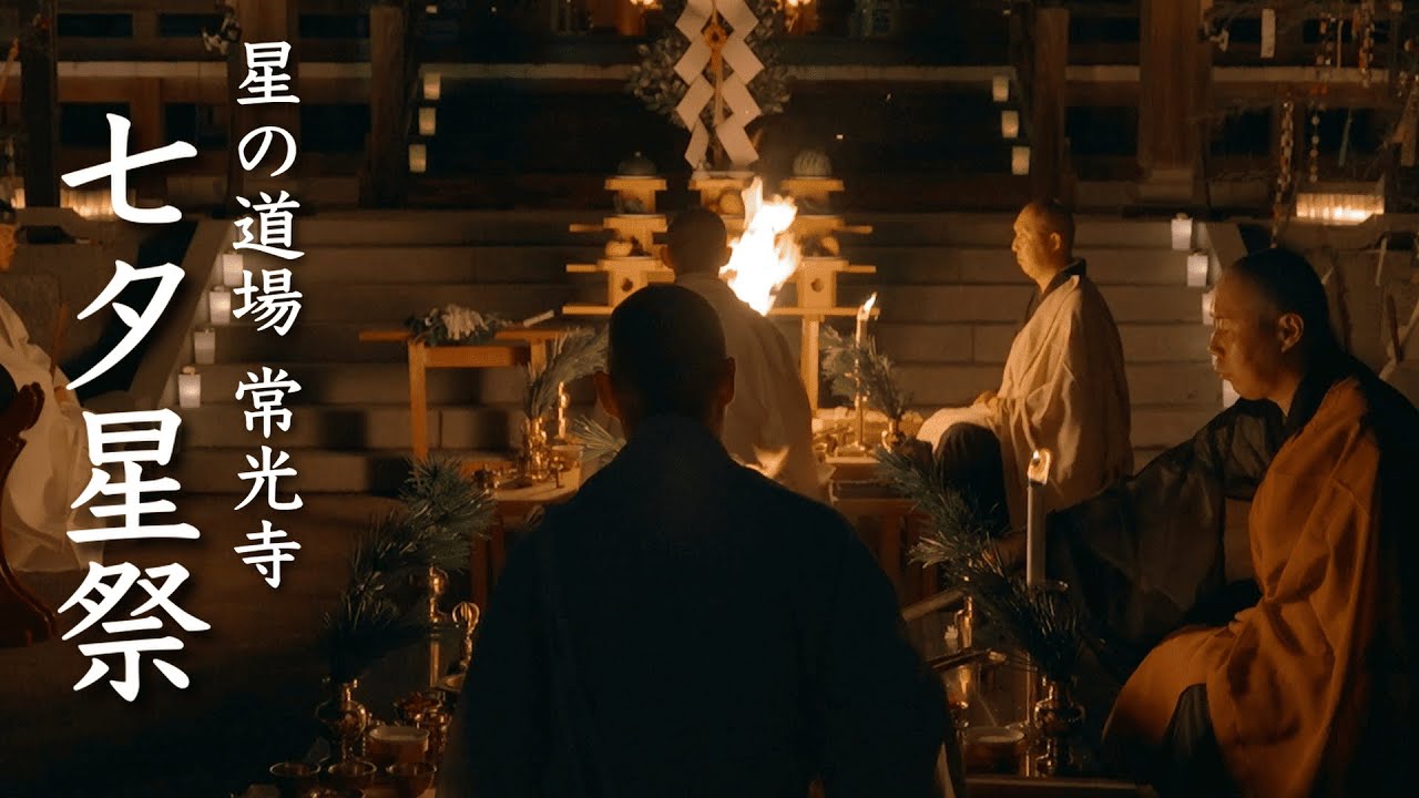 【星の道場常光寺】七夕星祭法要