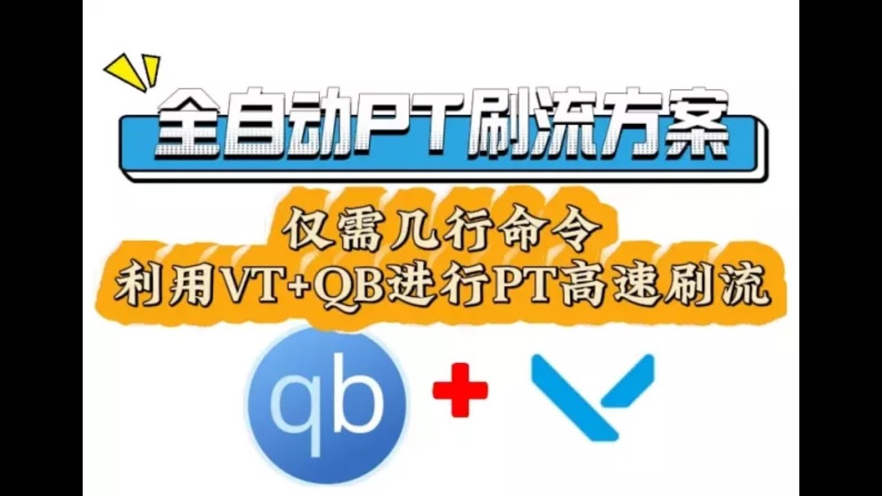 0基础PT入门、刷流教程!什么是PT?为什么刷流?动动小手日刷3TB,0基础小白也能快速上手的PT刷流教程!｜PT刷流｜qBit刷流｜PT教程｜Vertex