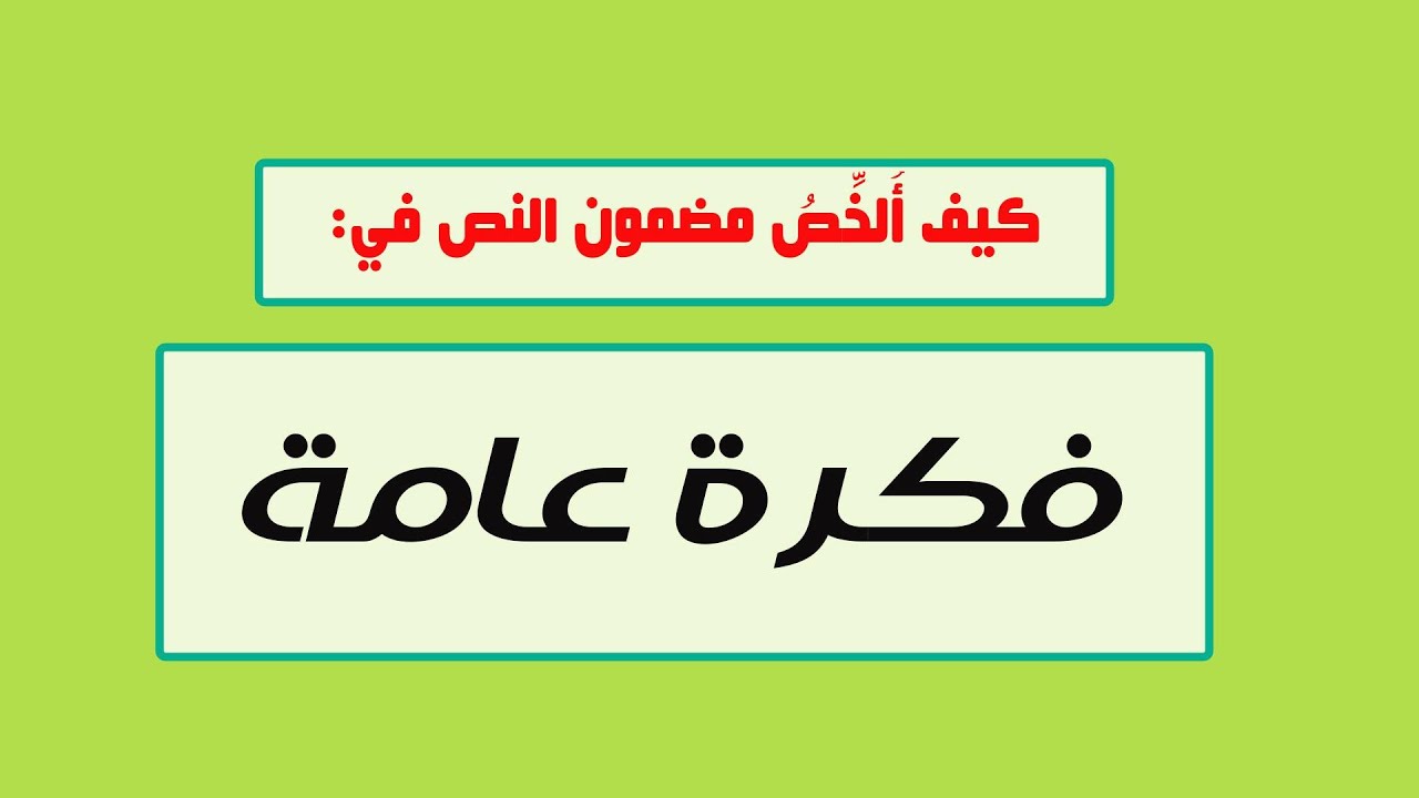 كيف ألخص مضمون النص في فكرة عامة؟
