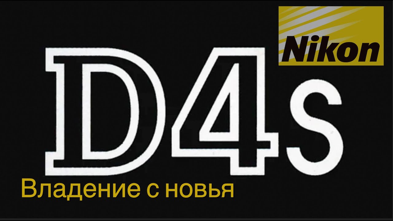 Nikon D4s  - покупка новым для любительских целей  4K