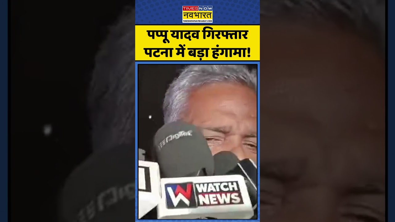 Pappu Yadav Arrested: पप्पू यादव गिरफ्तार.. पटना में बड़ा हंगामा! #biharpolitics #congress #rjd #jdu