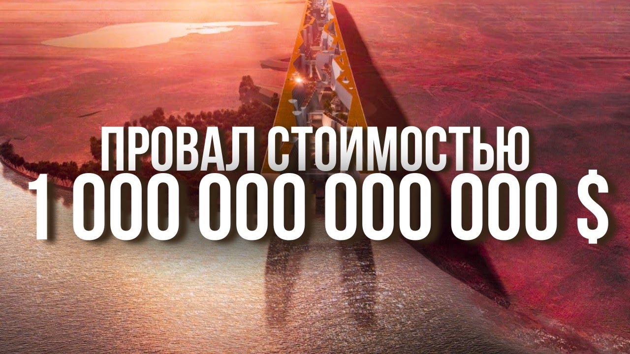 Почему Самый Амбициозный Город Будущего Провалится?