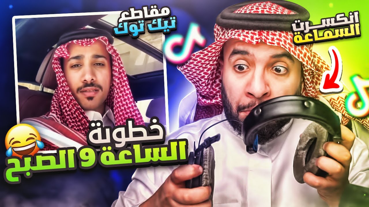مقاطع التيك توك !! خطوبة الساعة 9 الصبح 😂 ( كسرت السماعة بالغلط )