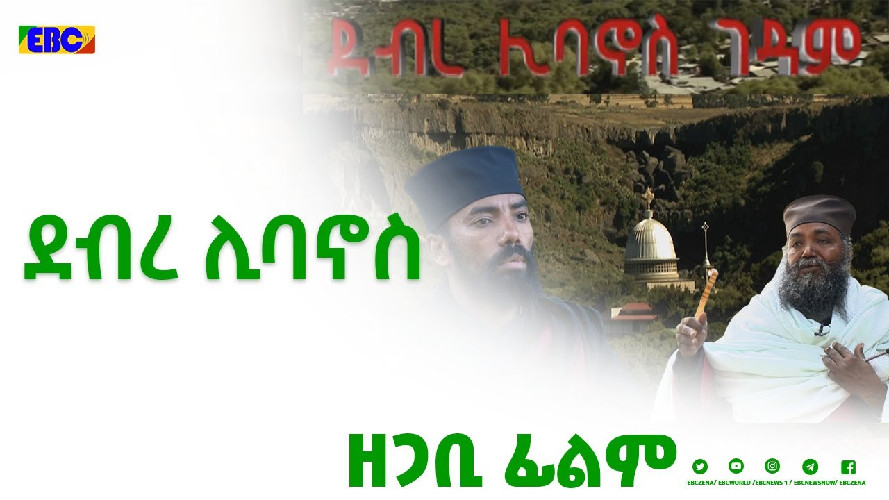 የደብረ ሊባኖስ ገዳም ታሪክና የመነኮሳቱ አኗኗር |