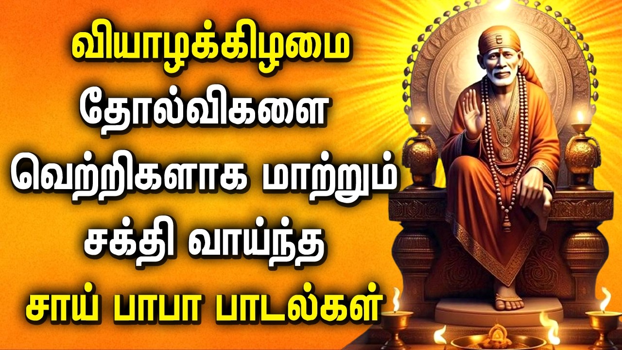 Thursday Sai Baba Special Songs | சாய்பாபா பக்தி பாடல்கள் | Sai Baba Tamil Devotional Songs