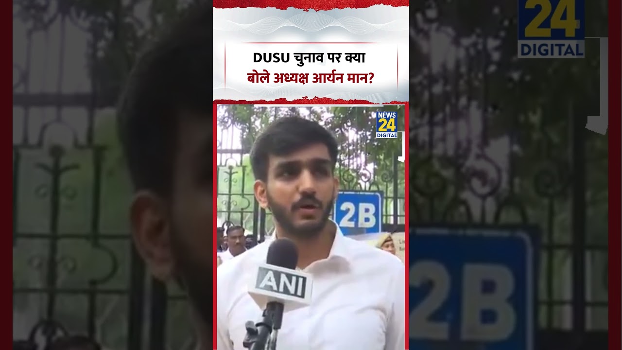 DUSU चुनाव पर क्या बोले अध्यक्ष Aryan Maan? | #shorts #viral