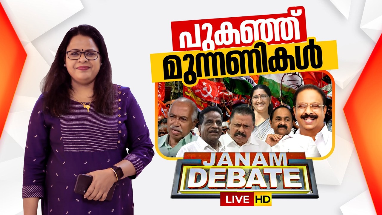 LIVE-പുകഞ്ഞ് മുന്നണികൾ | Janam Debate | MV Govindan | K Sudhakaran | LDF | UDF | Neelima Bhaskar