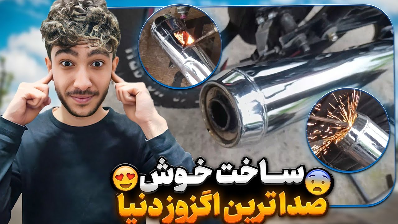 خفن ترین اگزوز دنیا رو درست کردیم 😍 اگزوز هلیکوپتری 😱