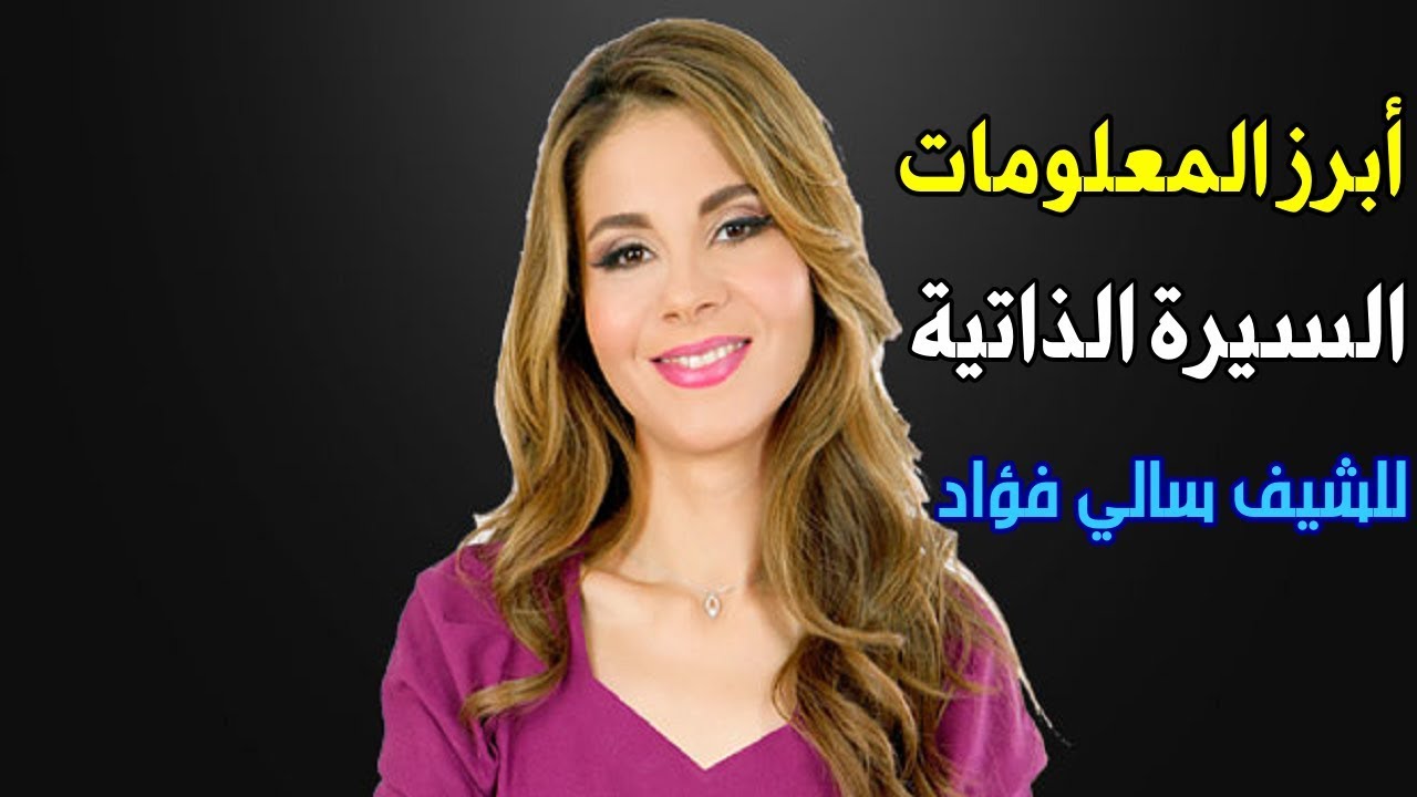 من هي الشيف سالي فؤاد؟ السيرة الذاتية و أبرز المعلومات