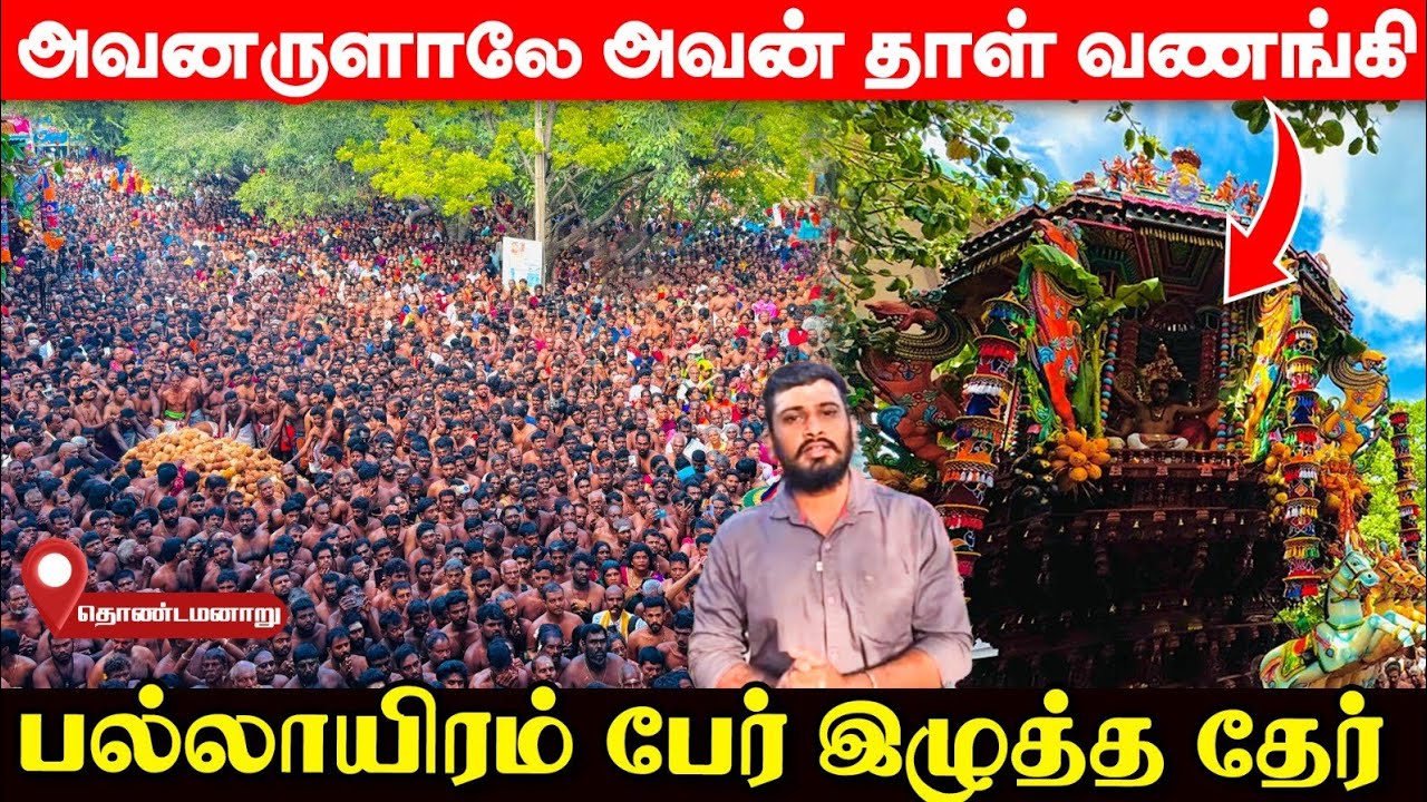 சற்றுமுன் சந்நிதிக்கு வந்த உலங்குவானூர்தி; இலட்சம் பேர் முன் நடந்த அற்புதக்காட்சி! | UshanthanView