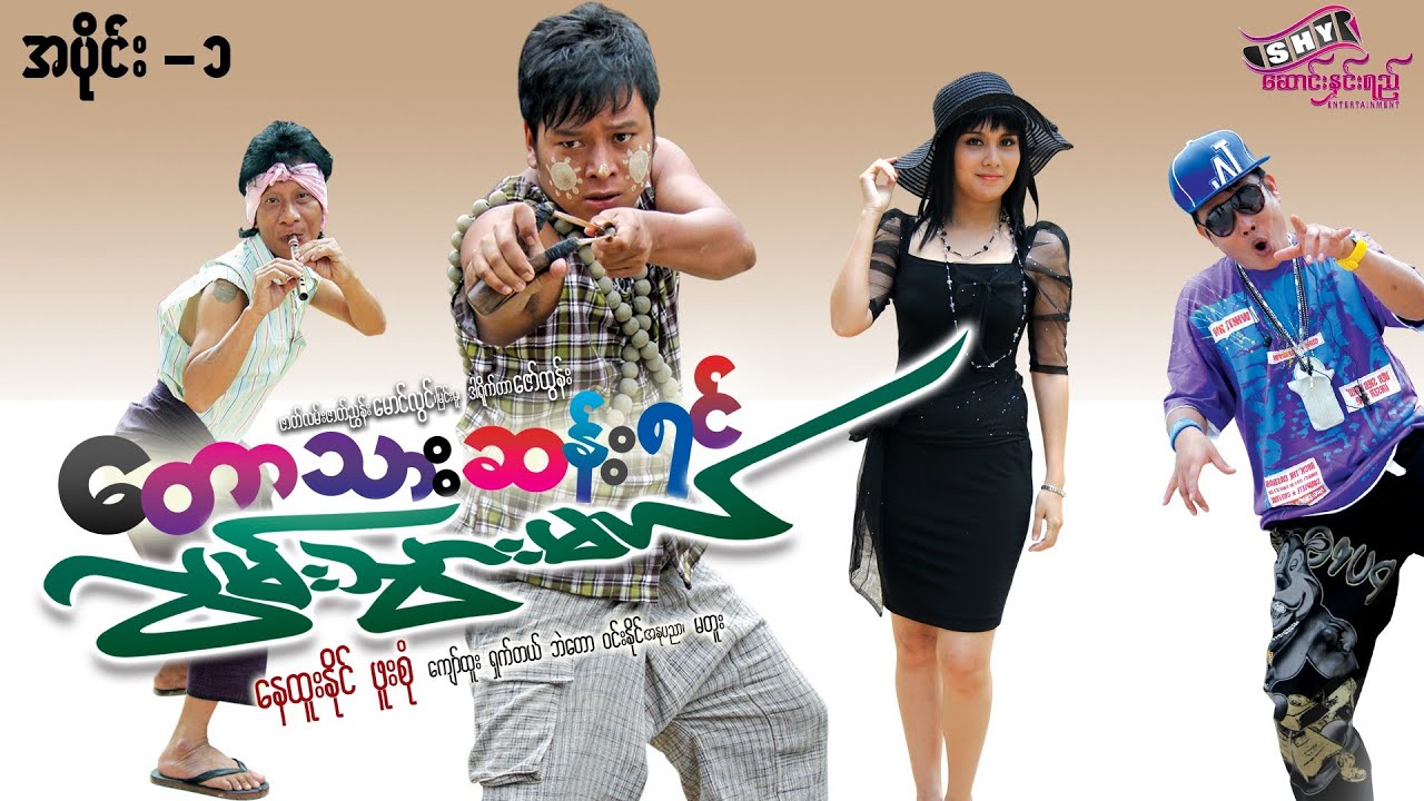 မြန်မာဇာတ်ကား 