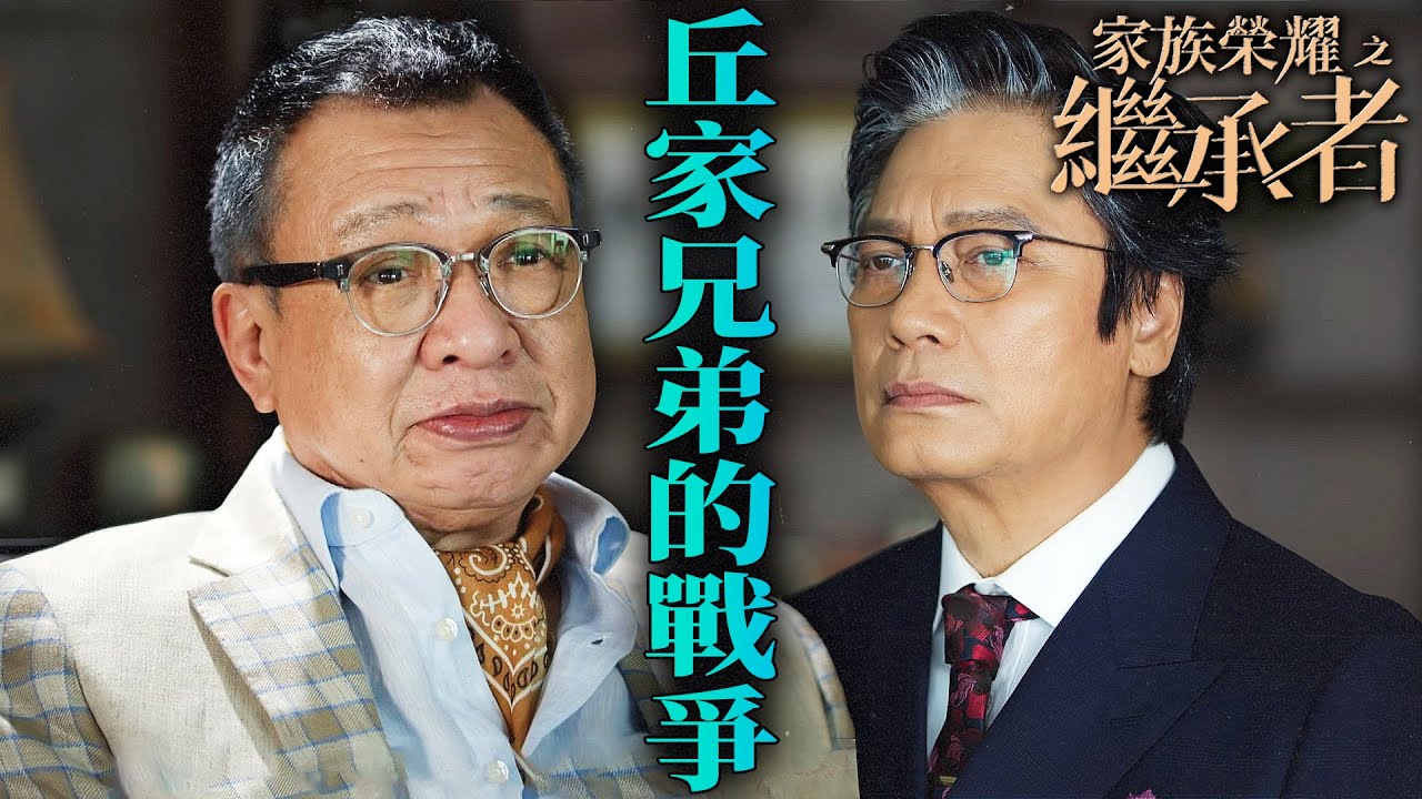 家族榮耀之繼承者｜丘家兄弟爭上億家產！大哥回歸對弟弟喊話：你的王位坐太久，該起來了！｜佘詩曼｜林峯｜羅子溢｜羅嘉良｜許紹雄｜黃浩然｜2024港劇精華