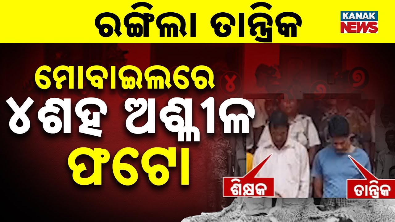 Mayurbhanj Human Trafficking Racket Busted | Tantrik’s Phone Found With 400 Obscene Photos Of Women