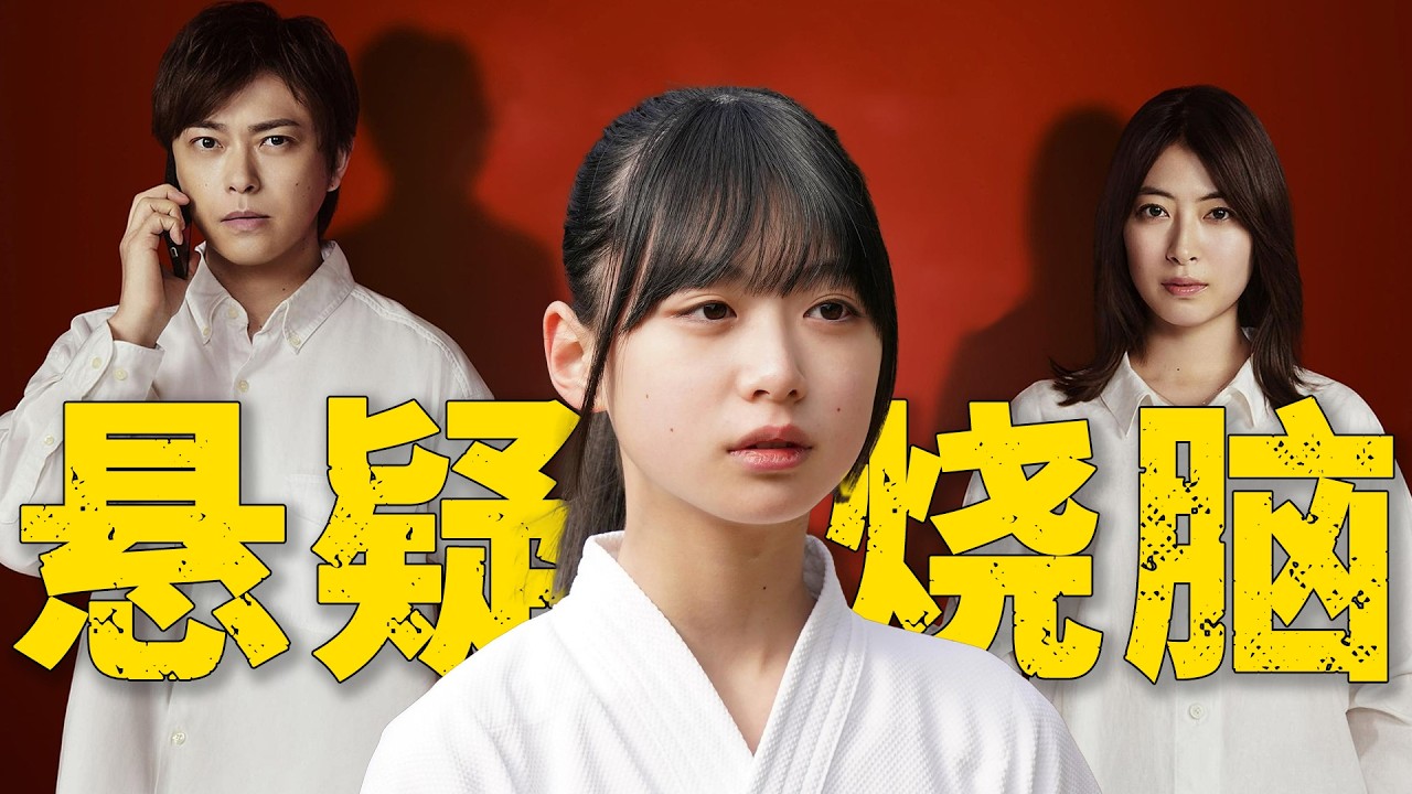 悬疑烧脑日剧，8岁少女惨遭绑架，接下来发生的事你无法想象！