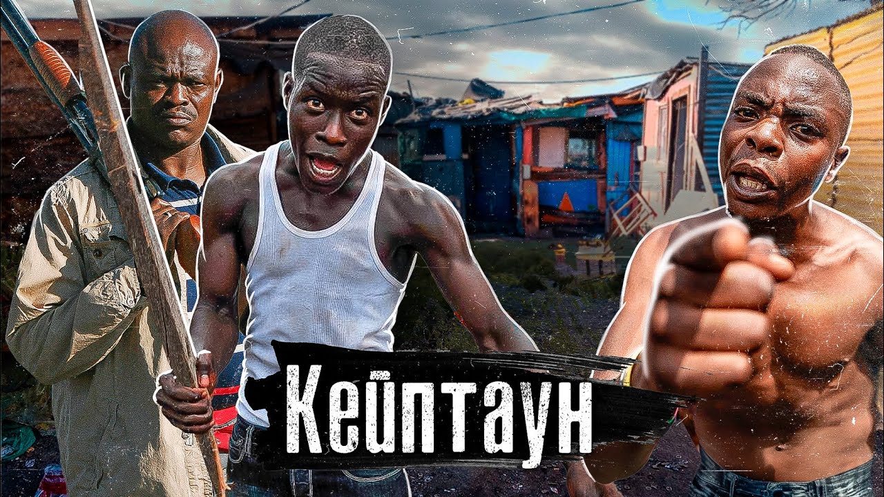 Кейптаун: криминальная столица Африки / Рэкет, банды, нищета и неравенство в ЮАР / @anton_lyadov
