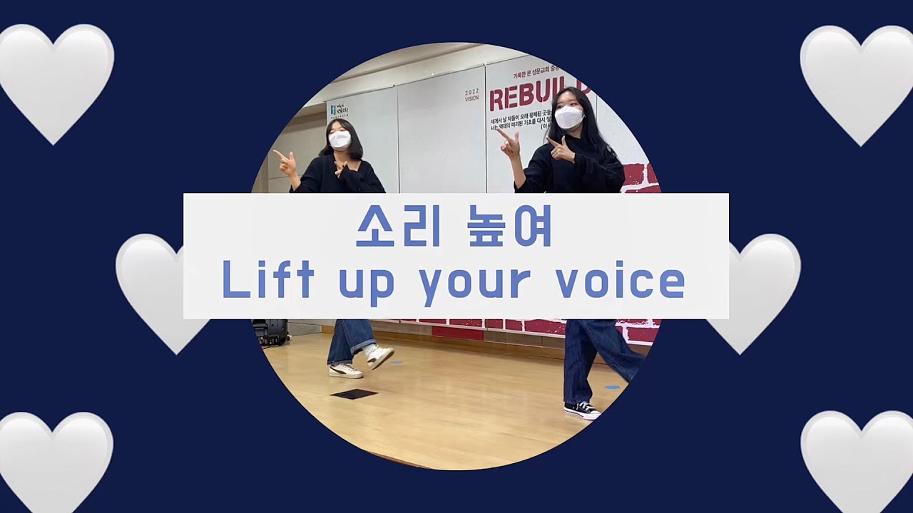 [워십댄스 / CCD] 소리 높여