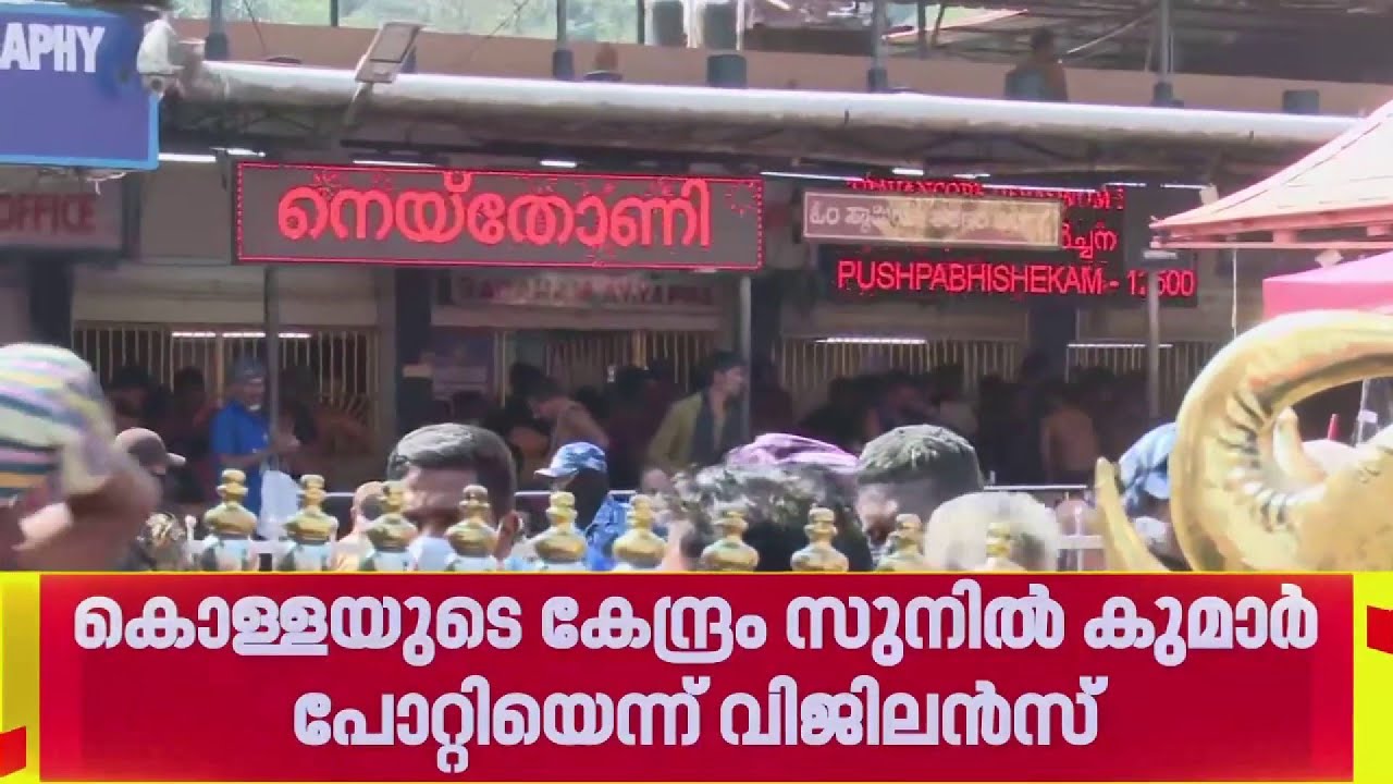 ശബരിമലയിലെ ആടിയ ശിഷ്ടം നെയ് കൊള്ളയുടെ കേന്ദ്രം സുനിൽ കുമാർ പോറ്റിയെന്ന് വിജിലൻസ്| Sabarimala