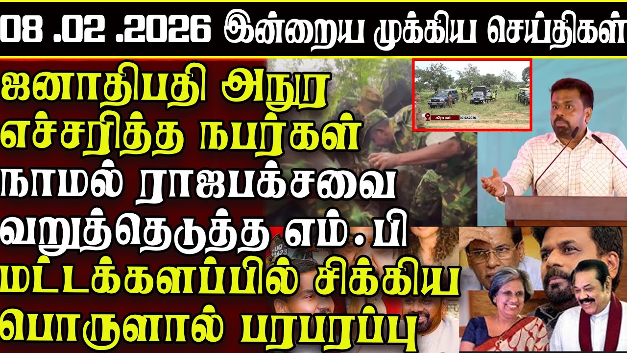 Sri Lanka Tamil News | 08.02.2026 | இலங்கையின் இன்றைய முக்கிய செய்திகள் | ATHIRVU | ATHIRVU NEWS