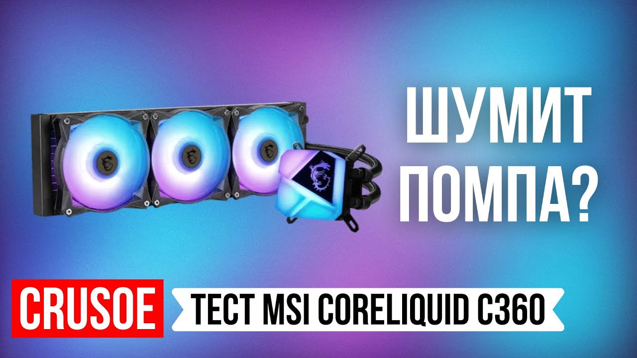 ДУШНЫЙ ОБЗОР MSI CORELIQUID C360! ШУМИТ ПОМПА? ВЕНТИЛЯТОРЫ? ИЛИ ТИХАЯ СИСТЕМА ОХЛАЖДЕНИЯ 360 СЖО?