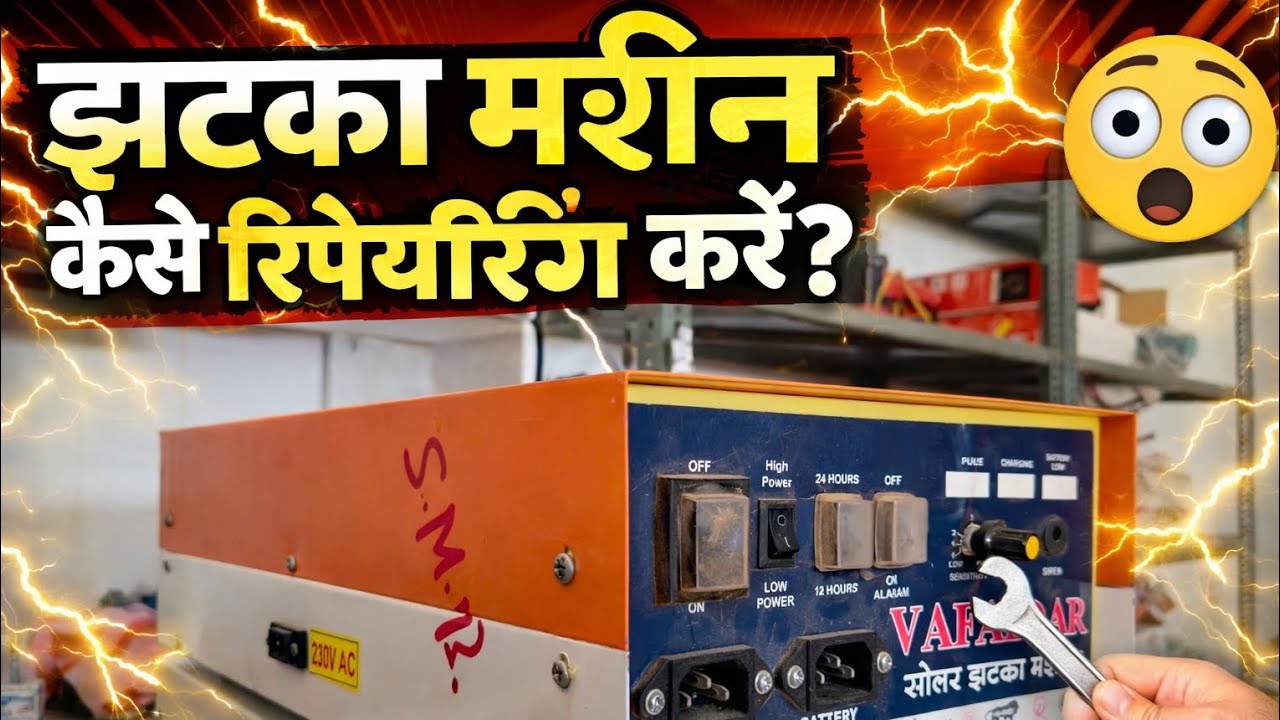 घर बैठे झटका मशीन ठीक करें | 100% काम करेगा ⚡