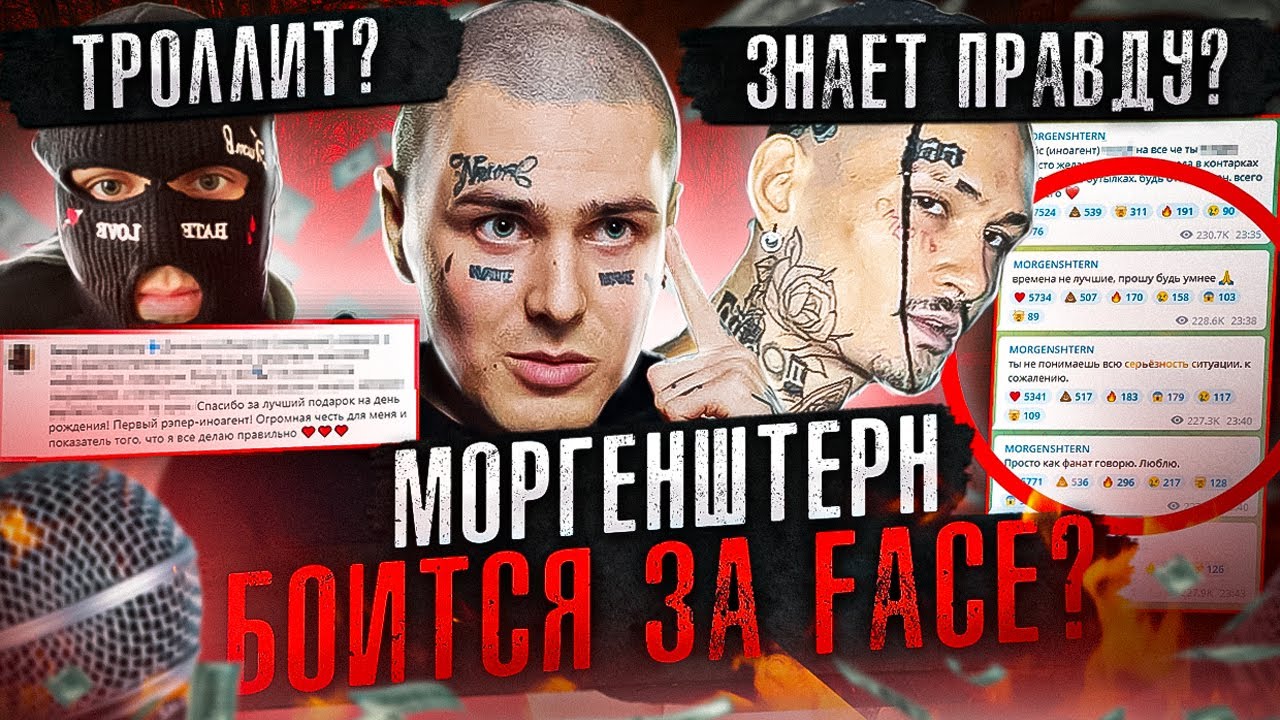 MORGENSHTERN ПЕРЕЖИВАЕТ ЗА ЖИЗНЬ FACE! ФЕЙС ПРИЗНАН ИНОАГЕНТОМ - ЧТО БУДЕТ ДАЛЬШЕ?