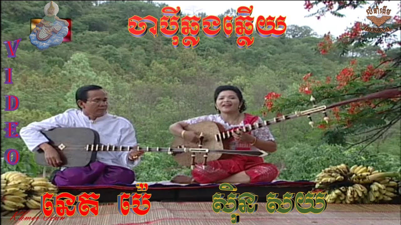 ចាប៉ីឆ្លងឆ្លើយ ​VIDEO (ច្រៀងដោយ ស្មៀន នេត ប៉េ និង នាង ស៊ិន សយ)Japey khmer , CAMVISION #28