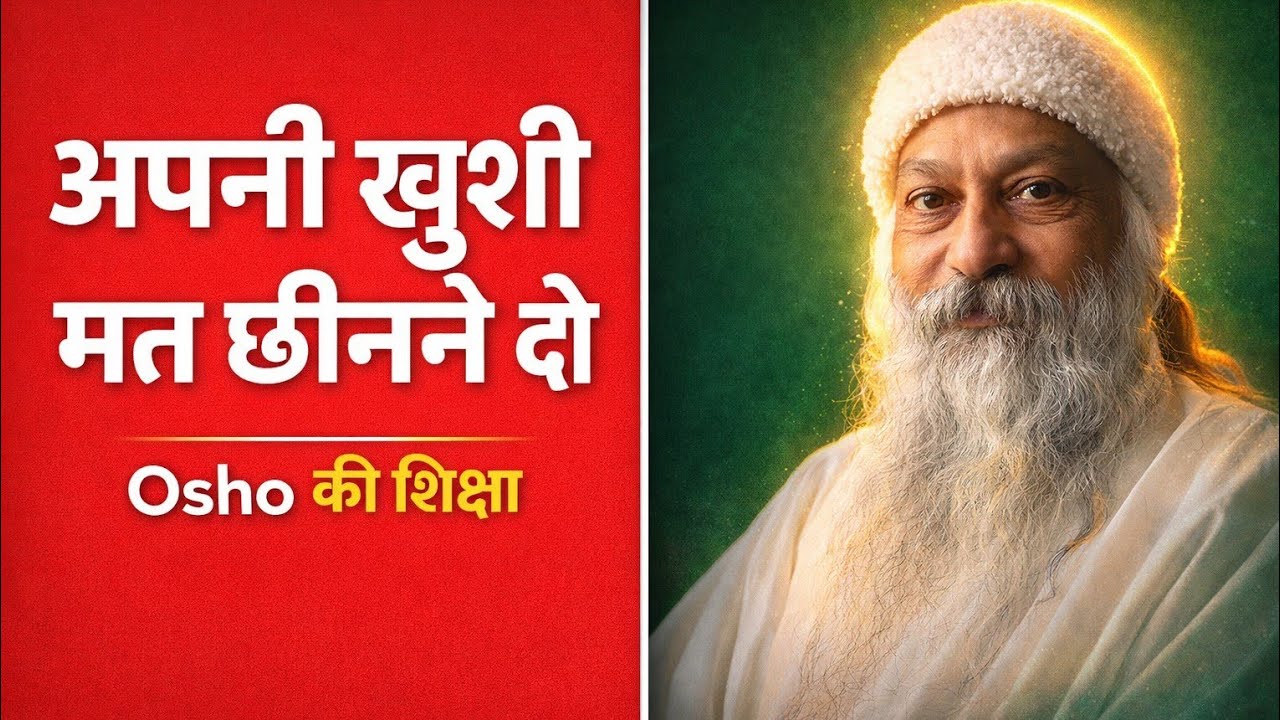किसी को भी अपनी खुशी मत छीनने दो | Osho's Teaching in Hindi