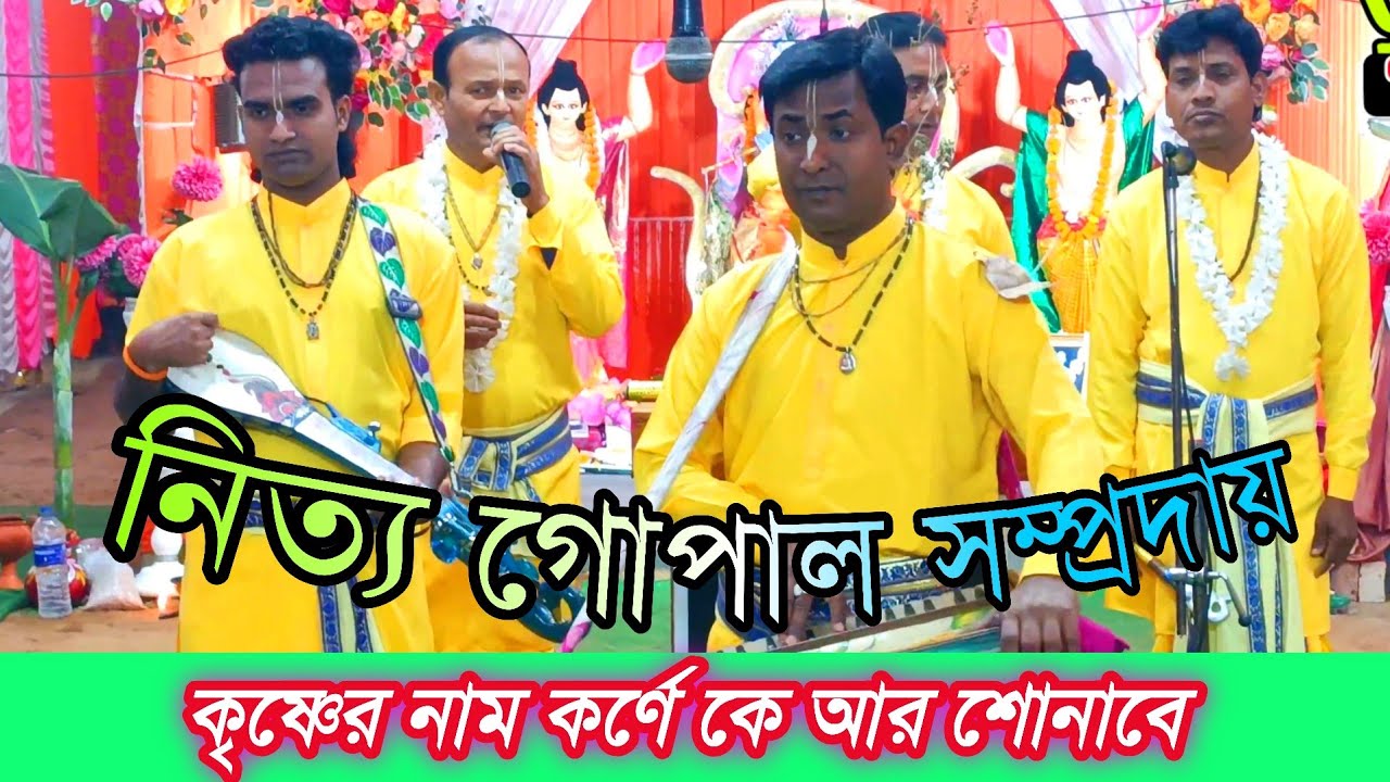কৃষ্ণের নাম কর্ণে কে আর শোনাবে || Krishnan naamkarane ke senabe || নিত্য গোপাল সম্প্রদায় 