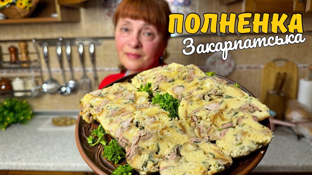 ЗНАЙОМТЕСЬ ЗАКАРПАТСЬКА ПОВНЕНКА! НАДЗВИЧАЙНИЙ РЕЦЕПТ!