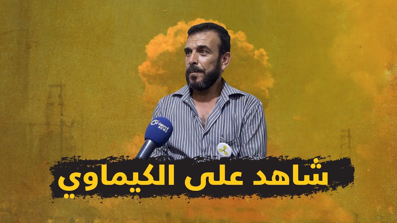 شاهد على مجزرة الكيماوي يروي تفاصيل ليلة القتل بلا دماء
