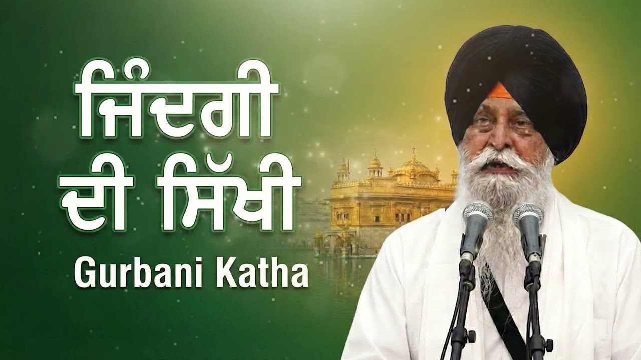 ਜੀਵਨ ਜੀਣ ਦੀ ਜਾਚ | The True Art of Living | Giani Sant Singh Maskeen Ji