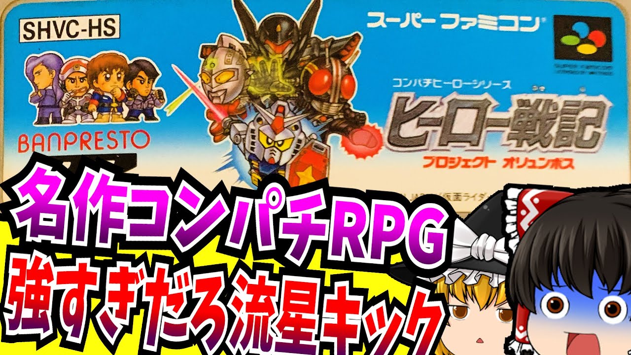 【ゆっくり実況】ヒーロー戦記 プロジェクト オリュンポス スーパーファミコン 【レトロゲーム 】【RPG】【懐かしい】【総集編】