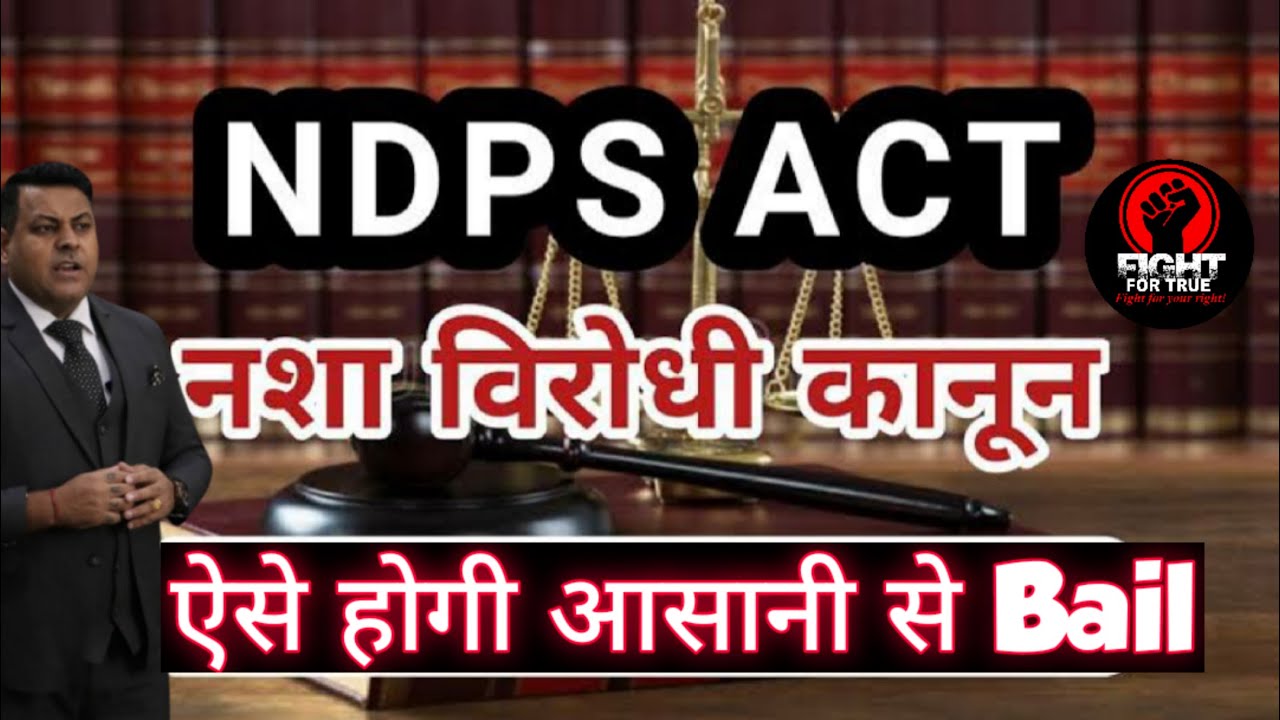 NDPS में आसानी से Bail | HOW TO GET BAIL NDPS | NDPS नारकोटिक ड्रग्स साइकॉट्रॉपिक सब्सटेंस एक्ट 1985
